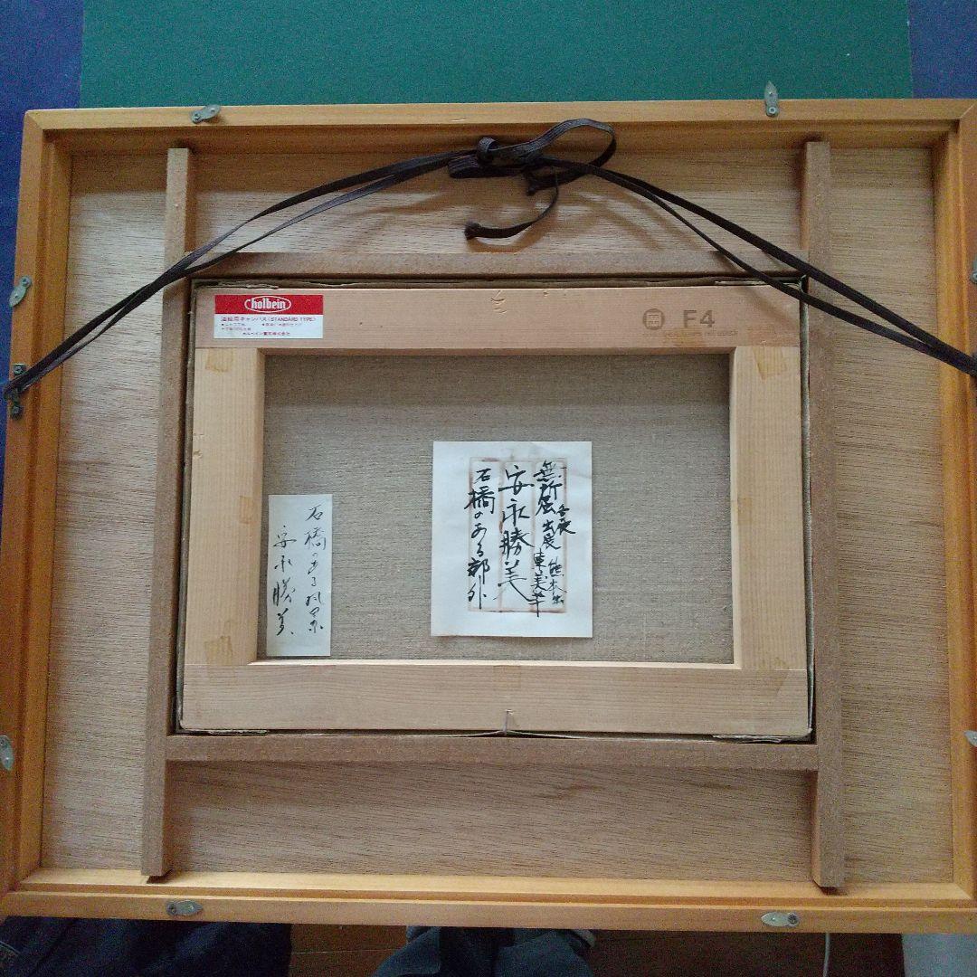 安永勝美　'石橋のある郊外' 油彩画 　展覧会出展作品　真作