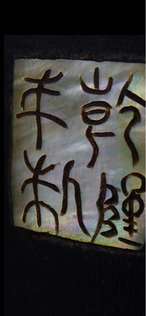 中国清代乾隆年製 紫檀笔筒 诗文宝石嵌め古董品重1.2kg