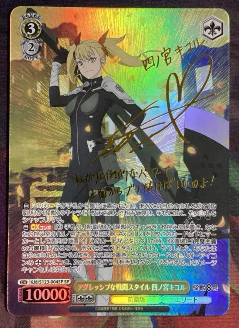 WS 怪獣8号 アグレッシブな戦闘スタイル 四ノ宮キコル SP サイン