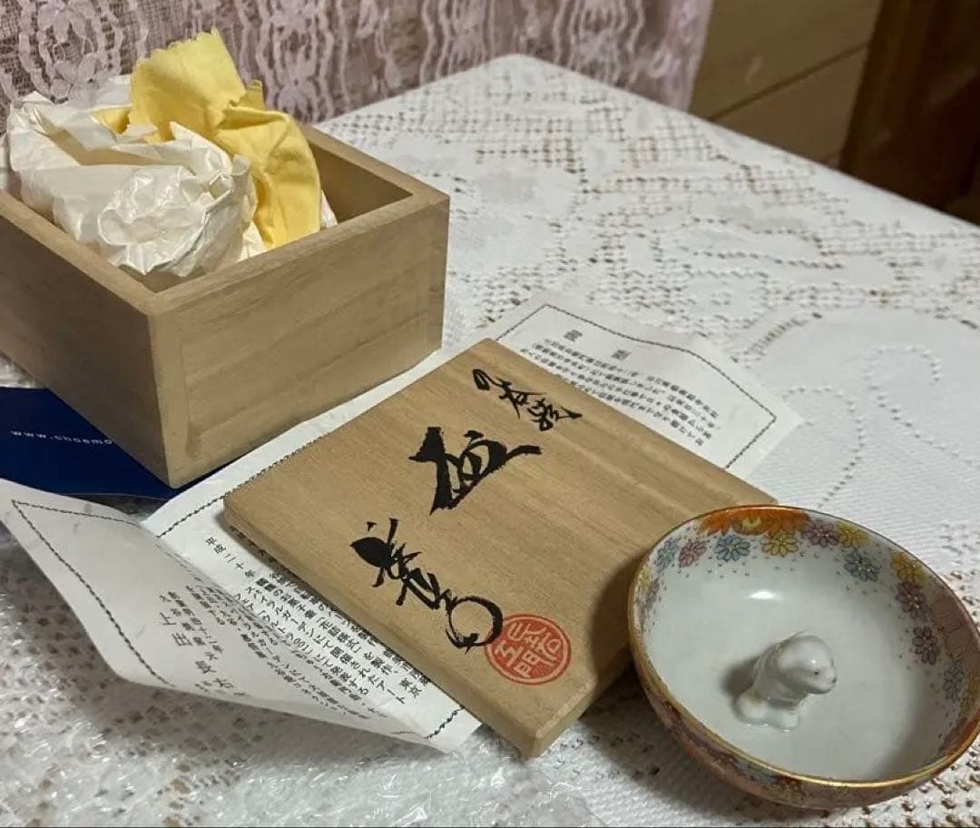 上出長右衛門窯 花柄陶器盃 犬の置物付き 木箱付き