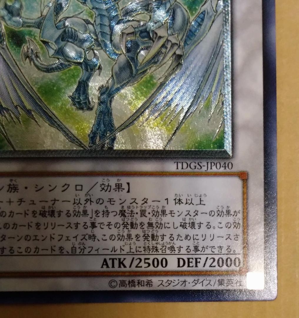 【遊戯王】スターダスト・ドラゴン レリーフ TDGS-JP040 美品