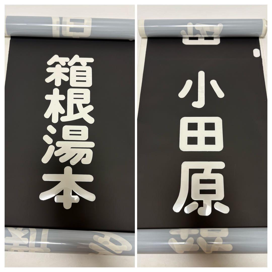 三*町様 小田急　方向幕