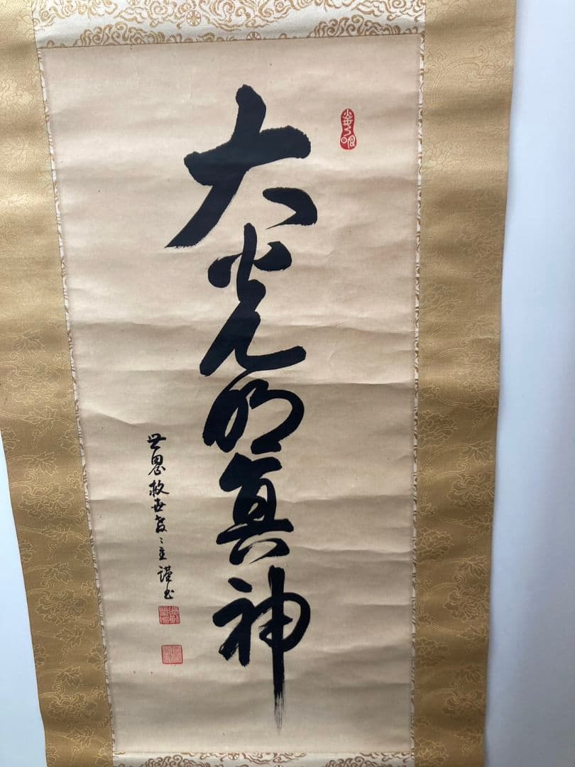 岡田茂吉　掛け軸　御神体