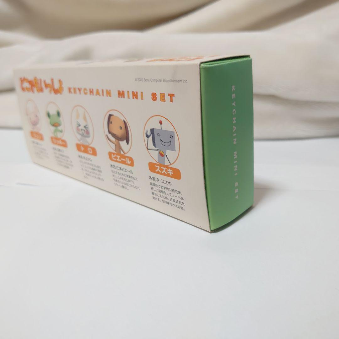 どこでもいっしょ　キーチェーンミニセット