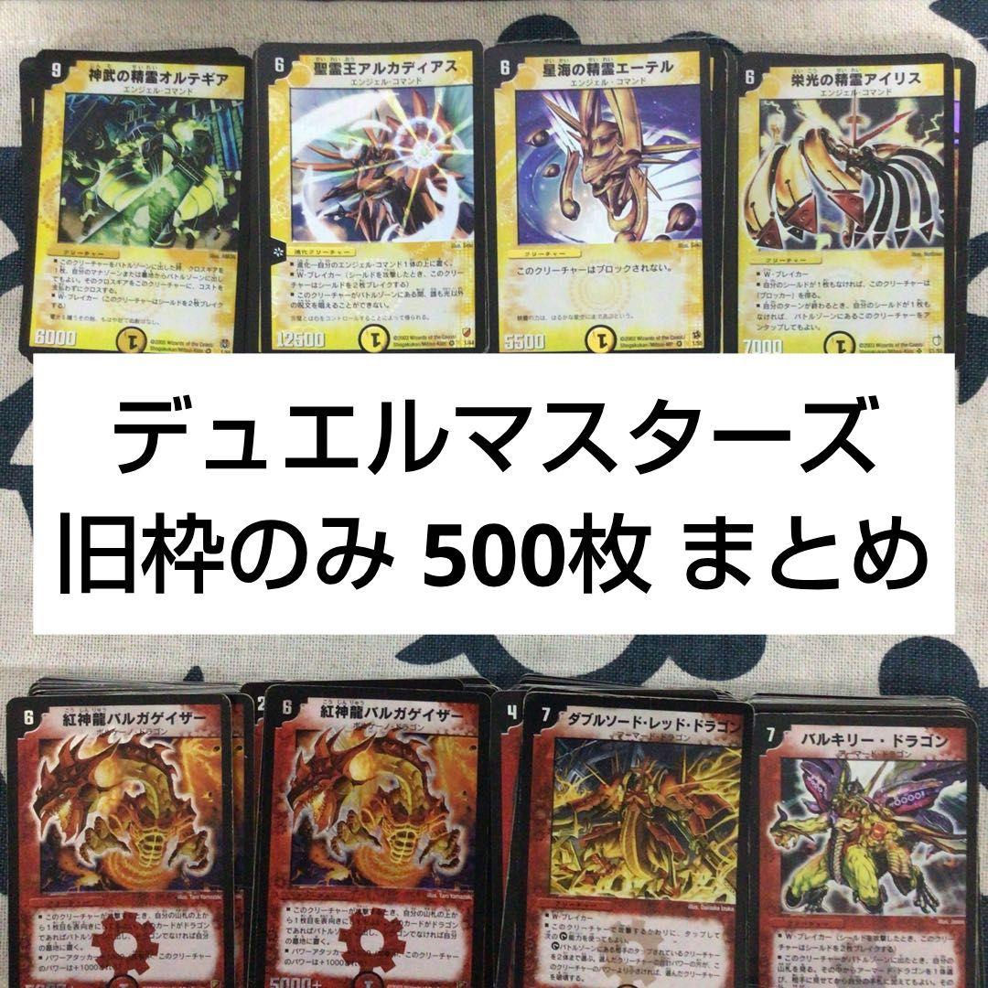 k*o様 デュエルマスターズ 光・火文明 500枚セット 旧枠のみ