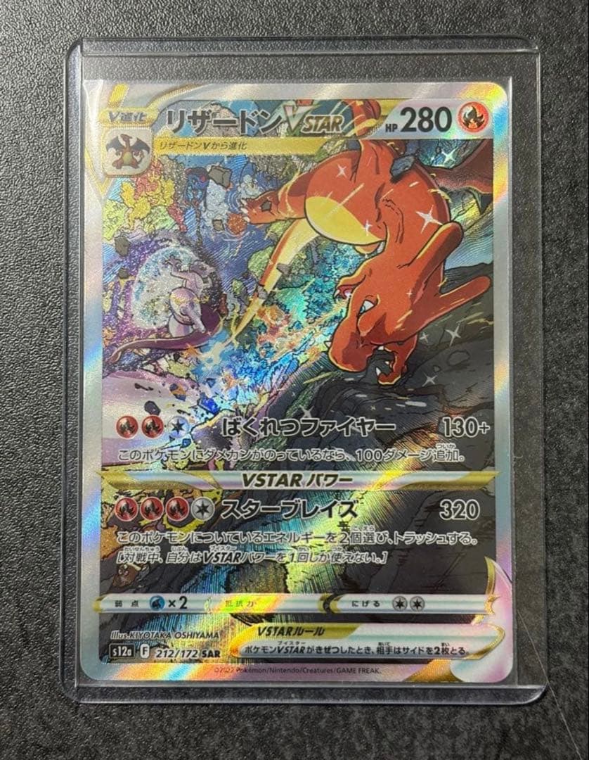 轟*覇様 リザードンVSTAR SAR S12a VSTARユニバース 212/