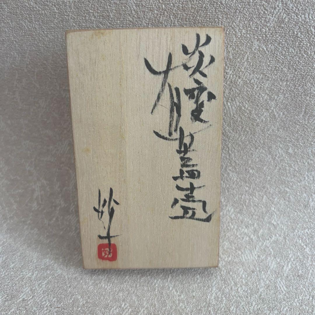 炎変 有蓋壺 山田妙山 硝子 茶入 茶道具 共箱