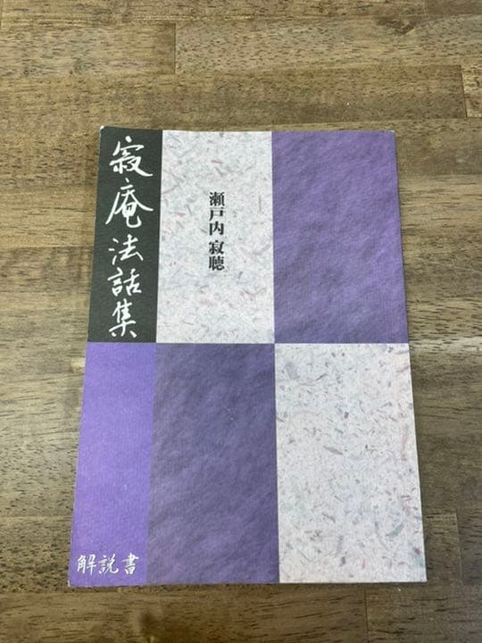 瀬戸内寂聴　法話集