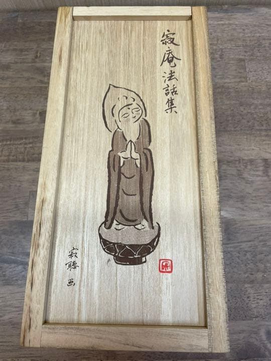 瀬戸内寂聴　法話集