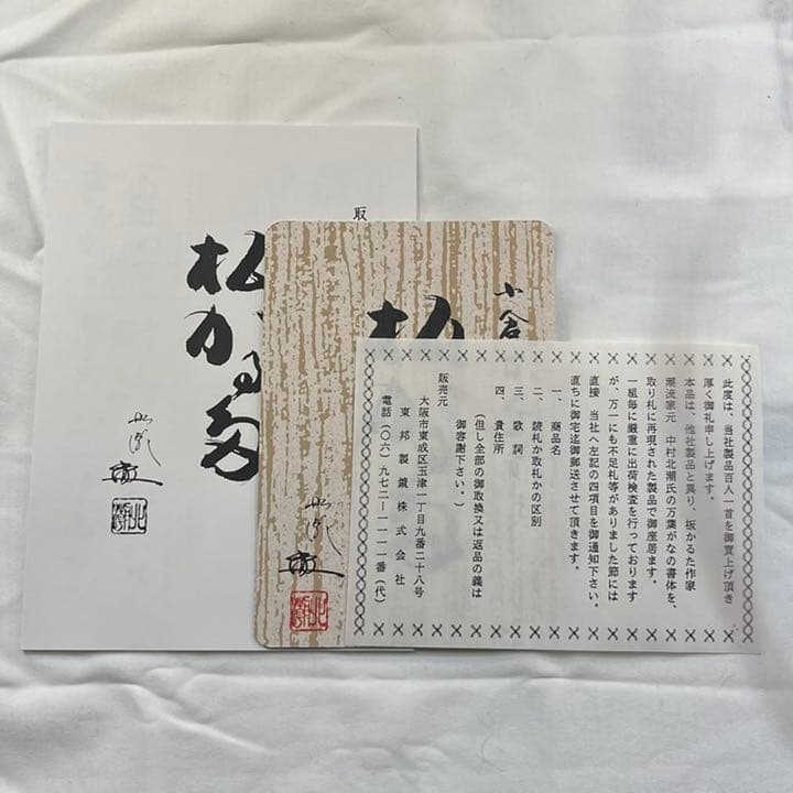 小倉百人一首　貴重品　木製　新品　中村北潮