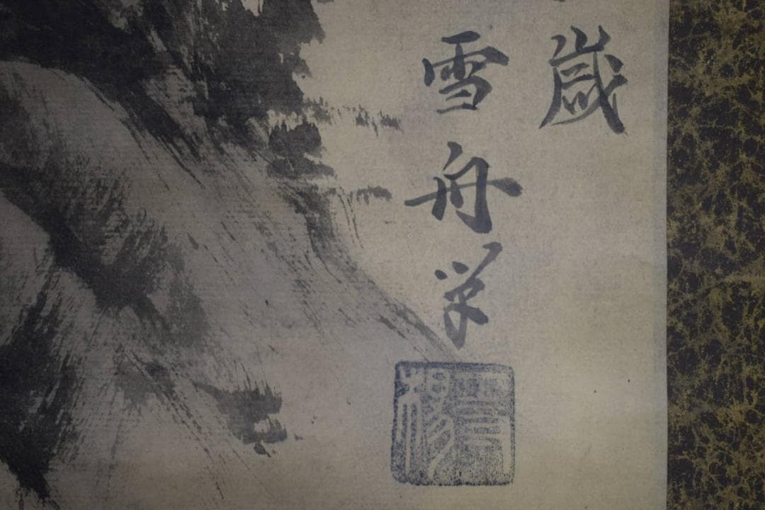 模写/雪舟/雪舟等楊/山水図/大幅/布袋屋掛軸HF-572