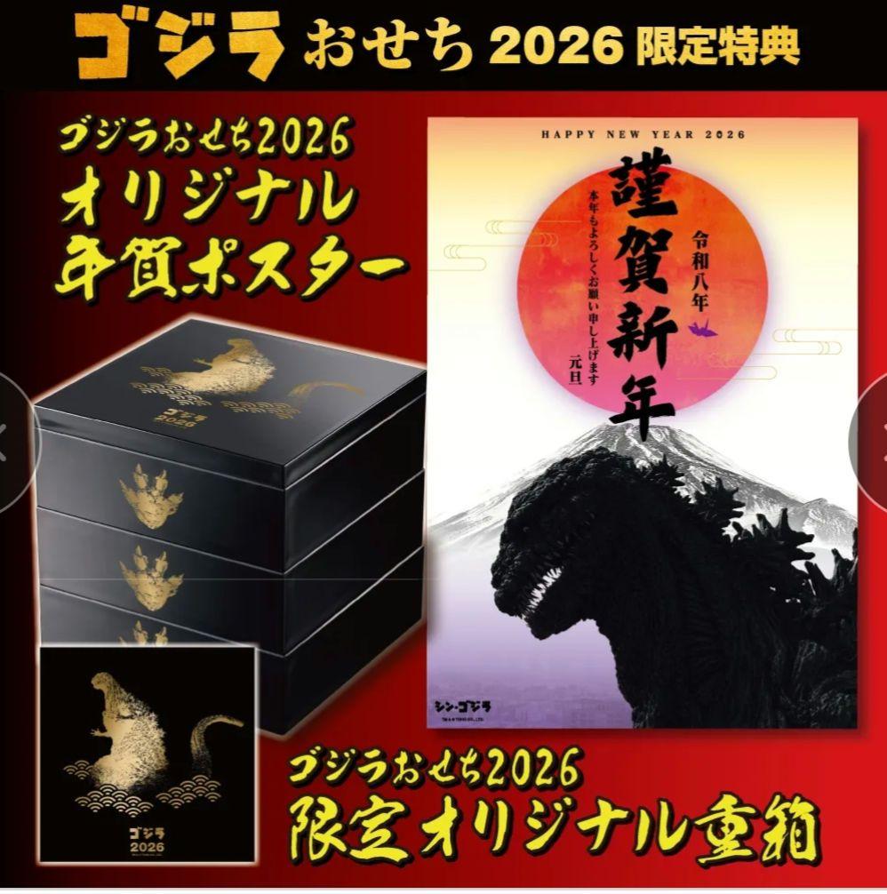 ゴジラおせち2026 DX版 ゴジラ対エビラ オーナメント 特撮大百科 お重箱