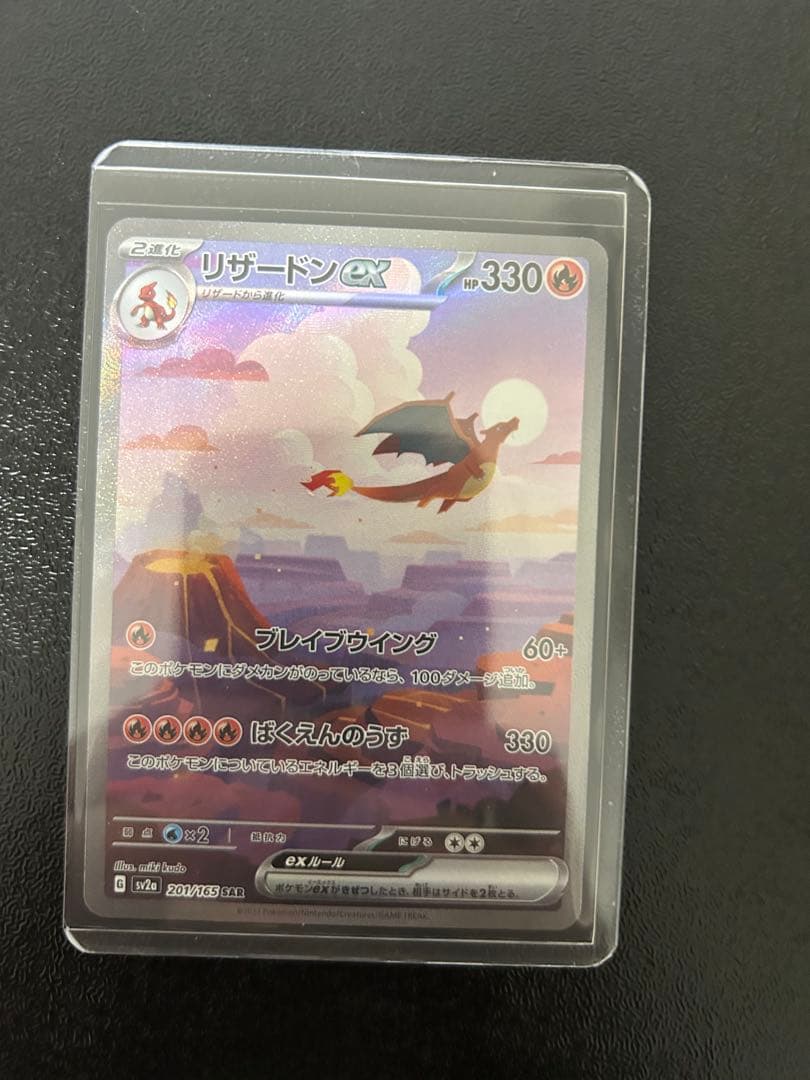 151/リザードン/SAR （傷、汚れ等無し）