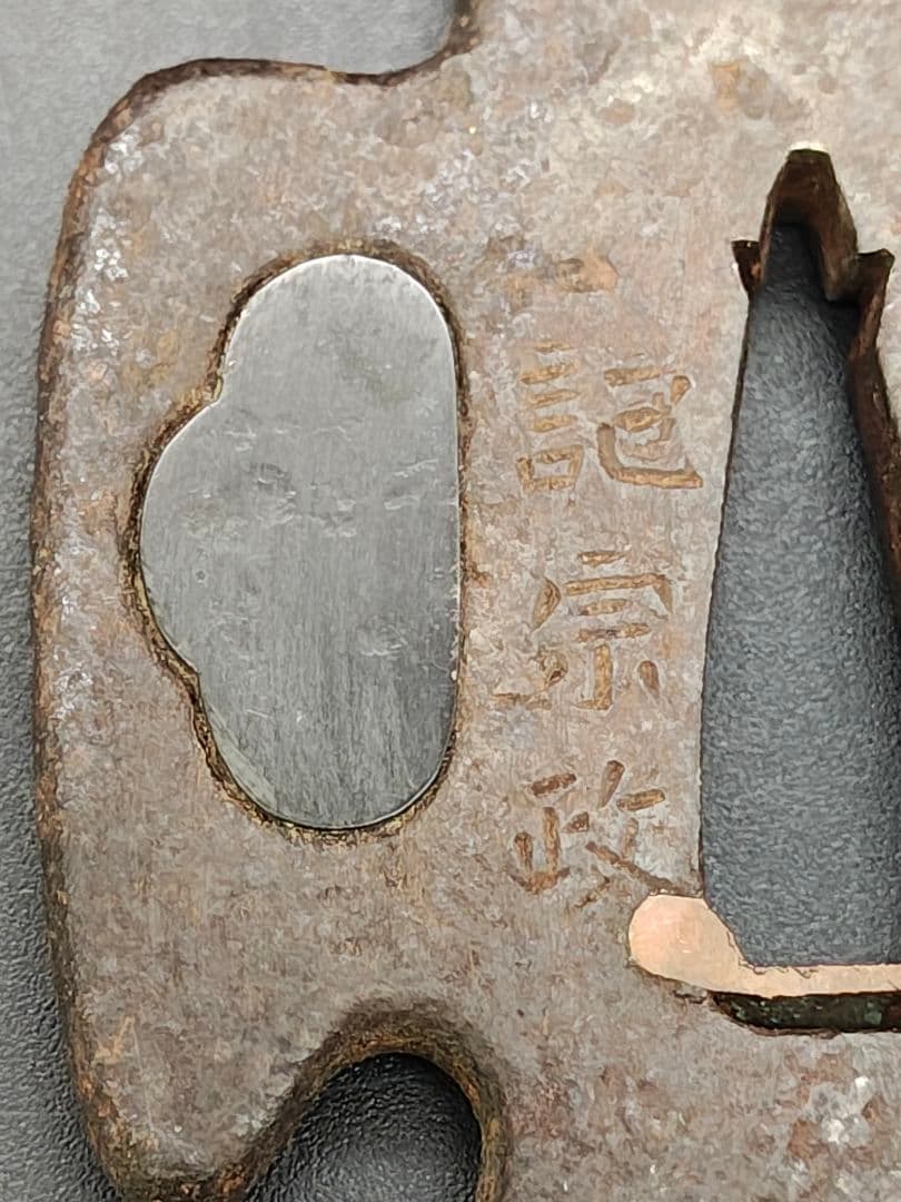 紀宗政作　八幡太郎鳩丸御太刀鍔写　鉄地変形子鍔　甲冑師鍔　武具　江戸時代後期