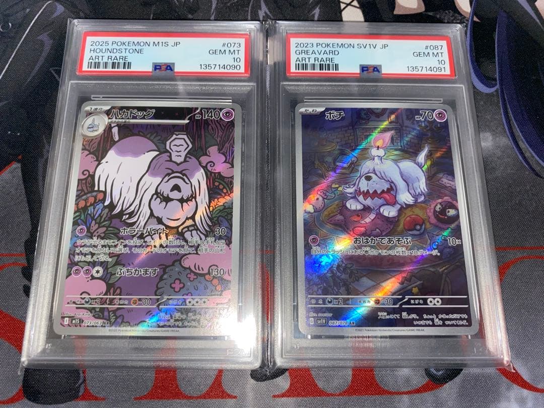 ハカドッグ、ボチ PSA10 連番