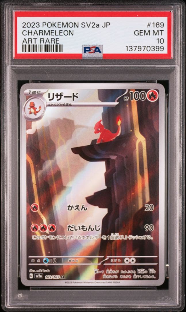 ポケモンカード　151 SV2a リザード ar psa10 #169