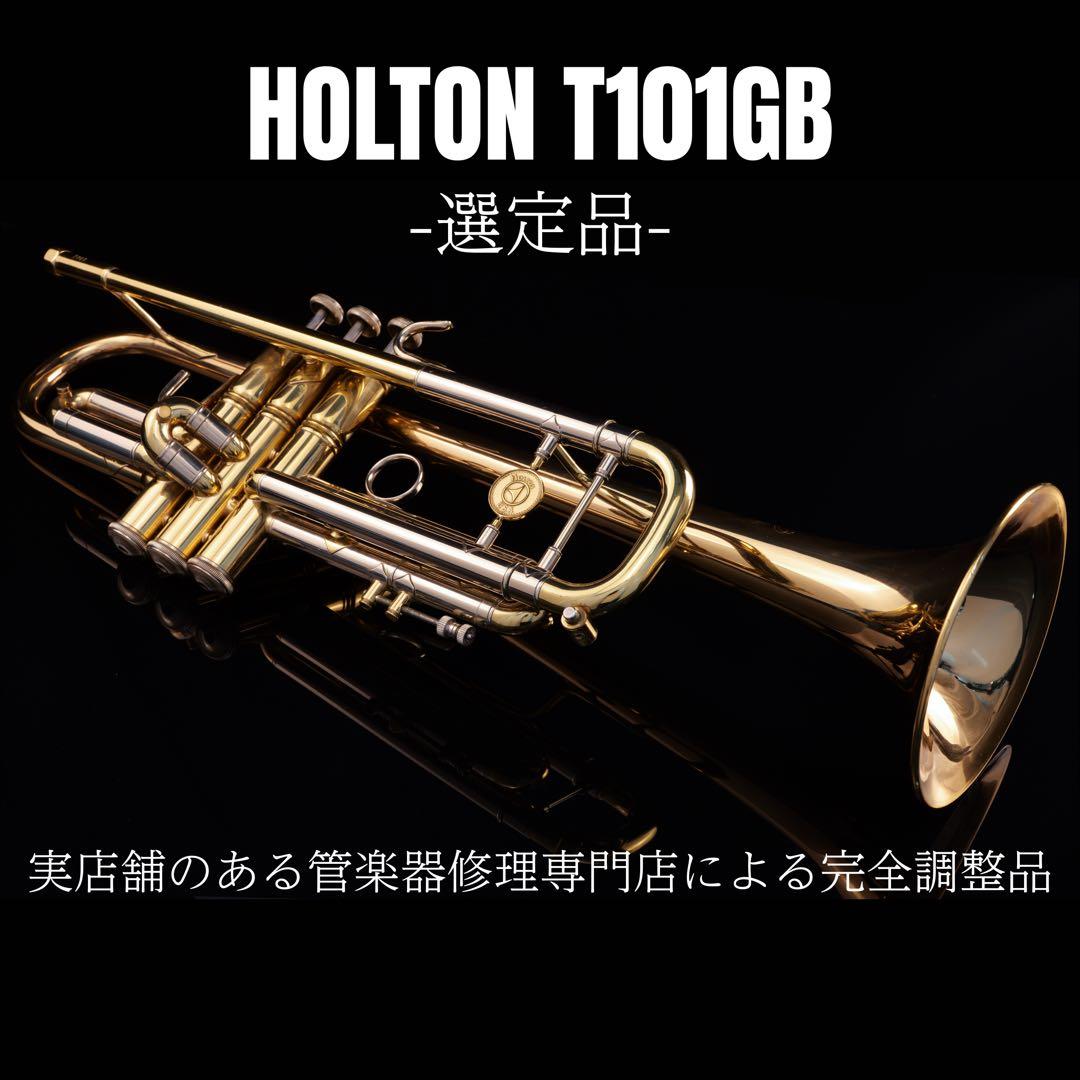 【選定品 メンテナンス済】 HOLTON T101 GB トランペット　ホルトン