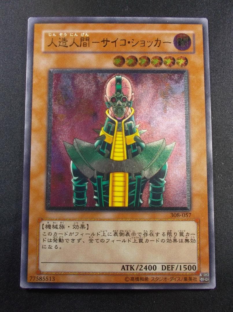 遊戯王　レリーフ　サイコショッカー　未使用