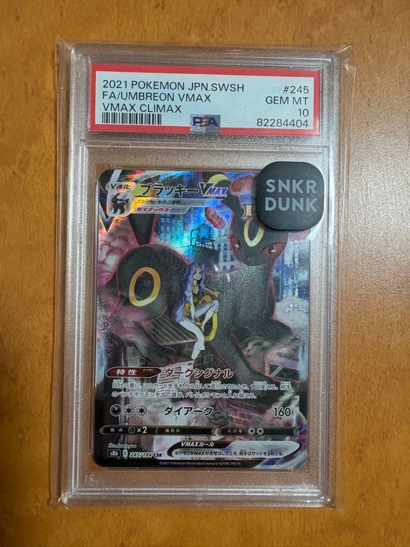 最安値！値下げ不可！スニダン鑑定品！ブラッキーvmax csr psa10