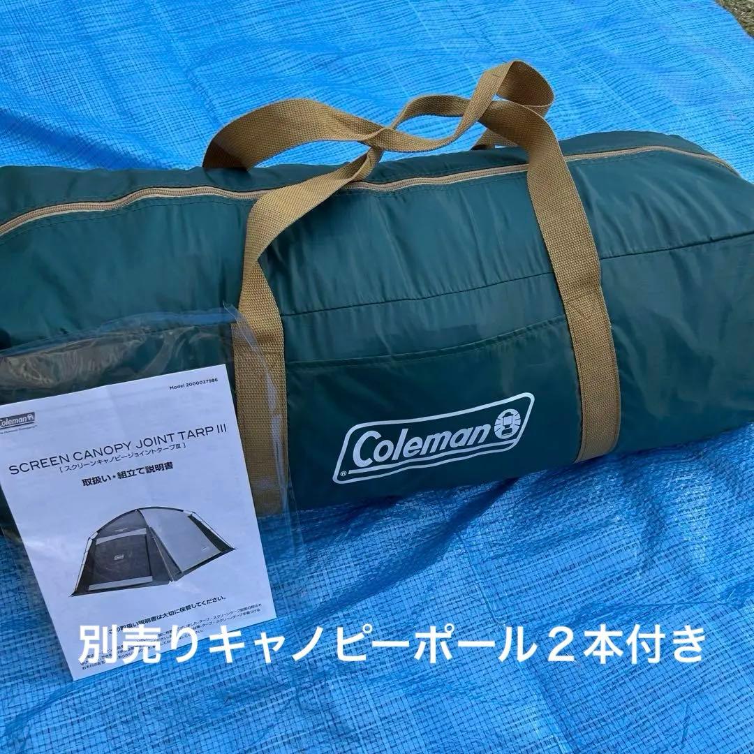 Coleman タープ スクリーンキャノピージョイントタープ3 ポール２本付き