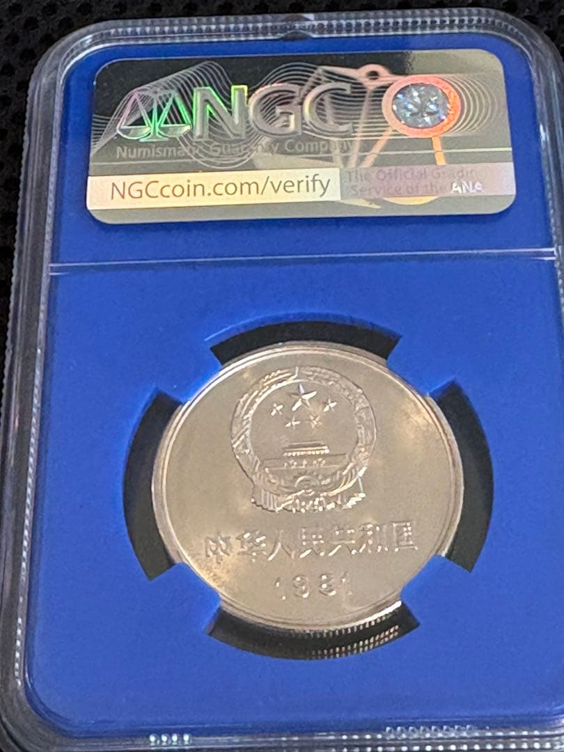 1981年 中国1元「万里の長城」・NGC MS67
