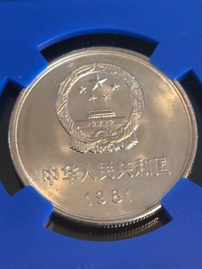 1981年 中国1元「万里の長城」・NGC MS67