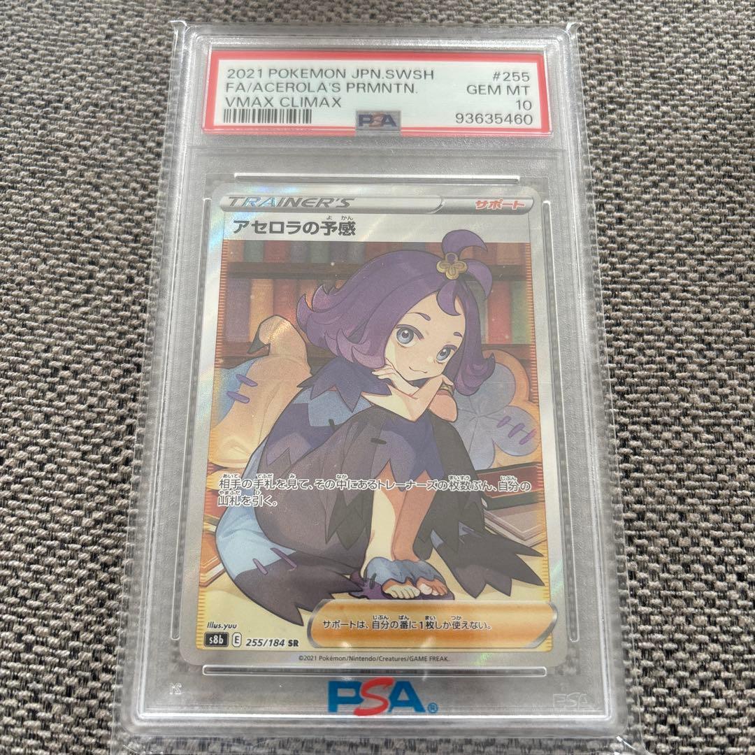 PSA10アセロラの予感 SR VMAXクライマックス 255/184 MT10