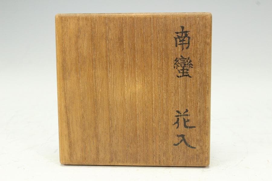 古美術 茶道具 南蛮 一輪生 掛花生 時代物 三井家拝領品(K-XA781)