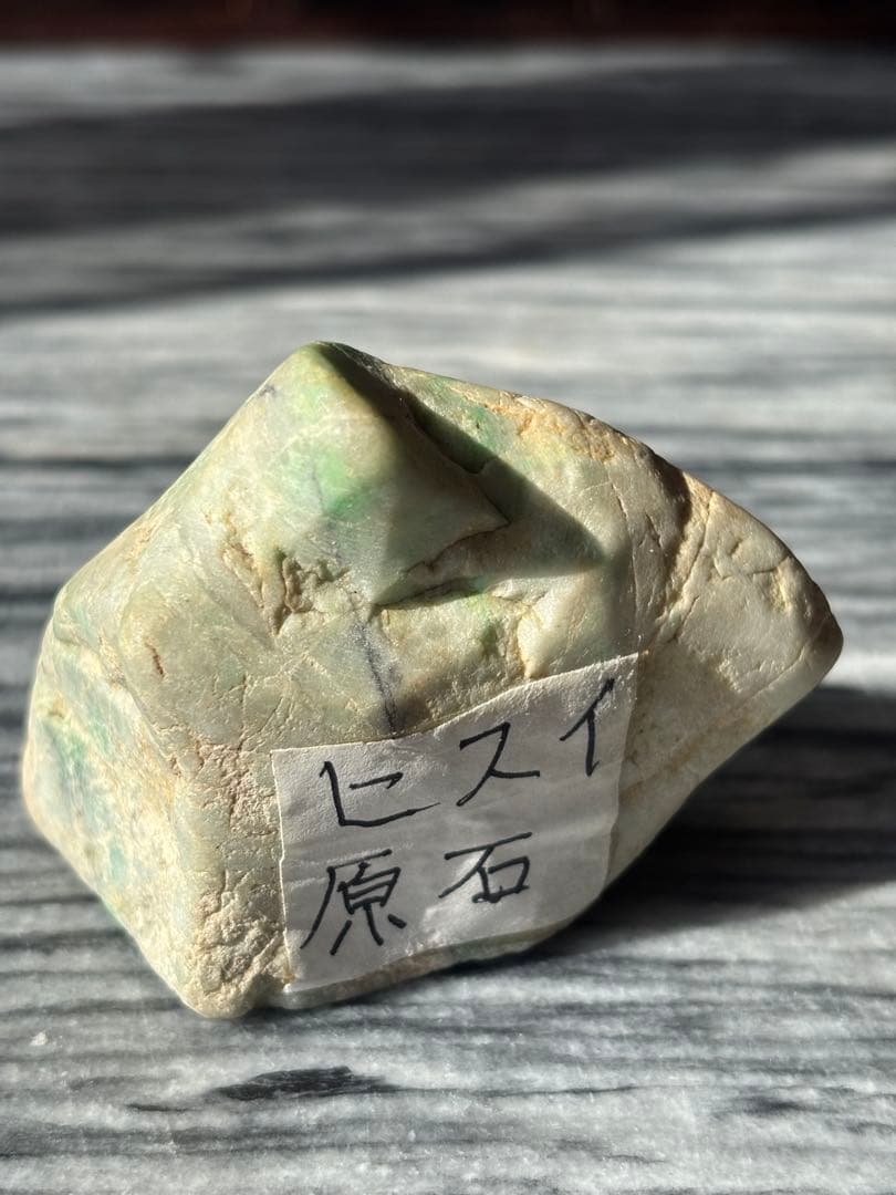 翡翠 ヒスイ 原石 鑑賞石 自然石 誕生石 鉱物 鉱石 水石