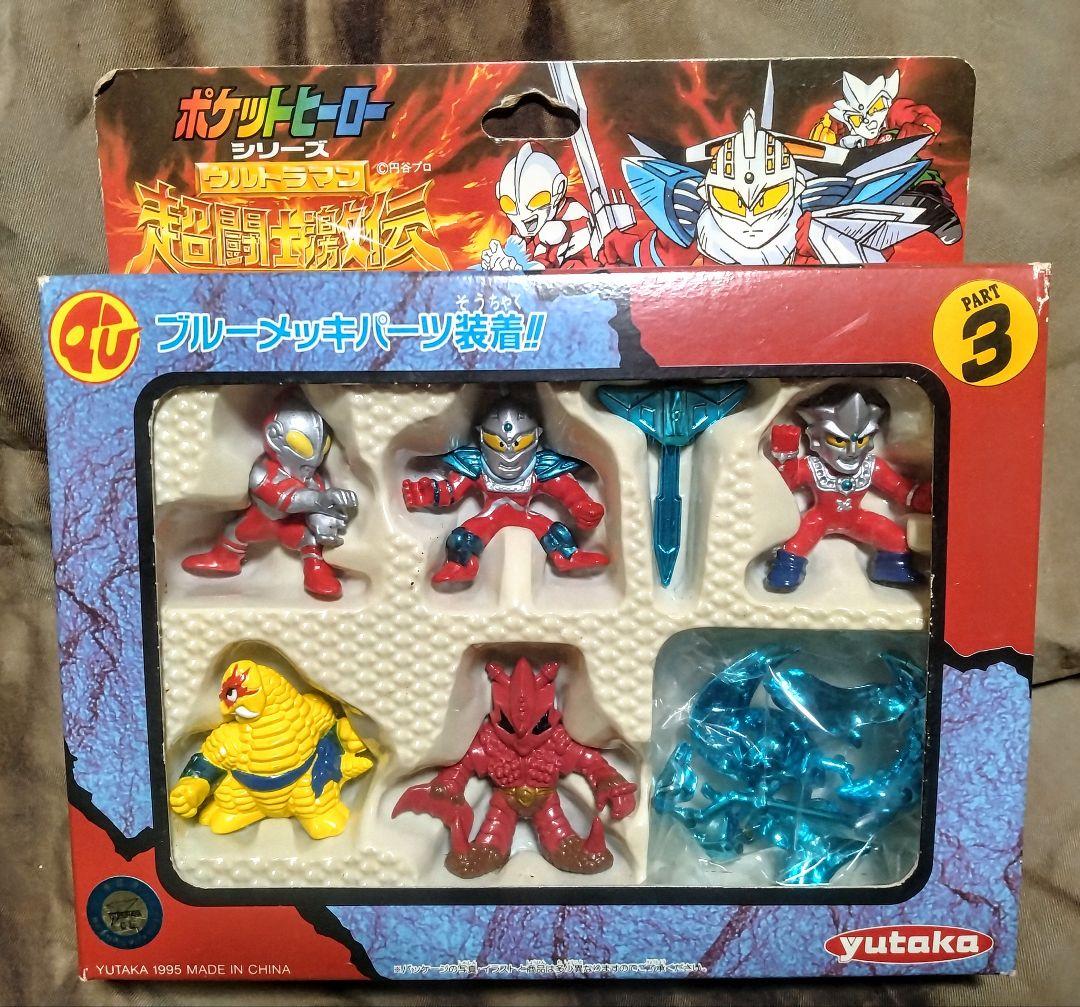 ウルトラマン超闘士激伝パート1/2/3セット ポケットヒーローシリーズ
