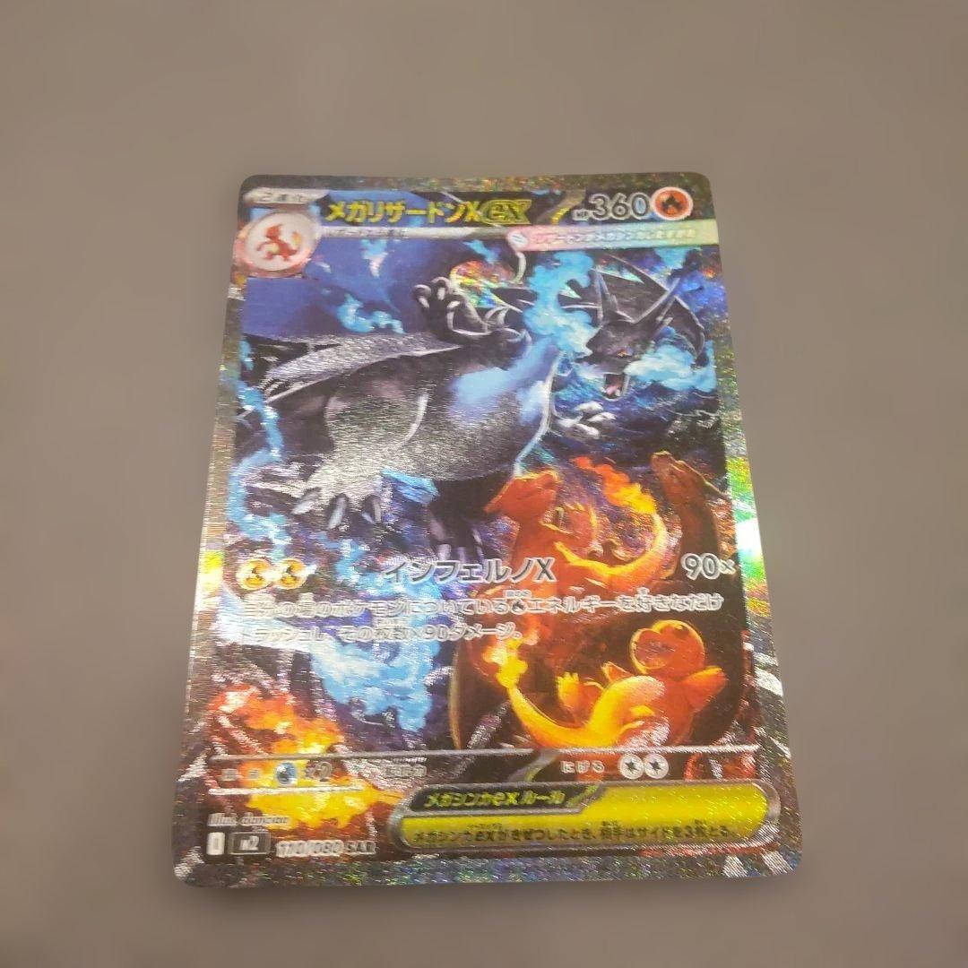 メガリザードンex SAR M2 110/080 インフェルノX ポケカ ①