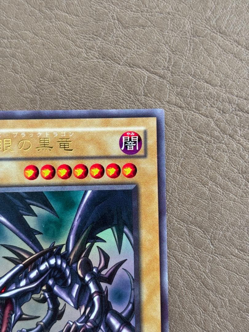 【遊戯王カード】真紅眼の黒竜