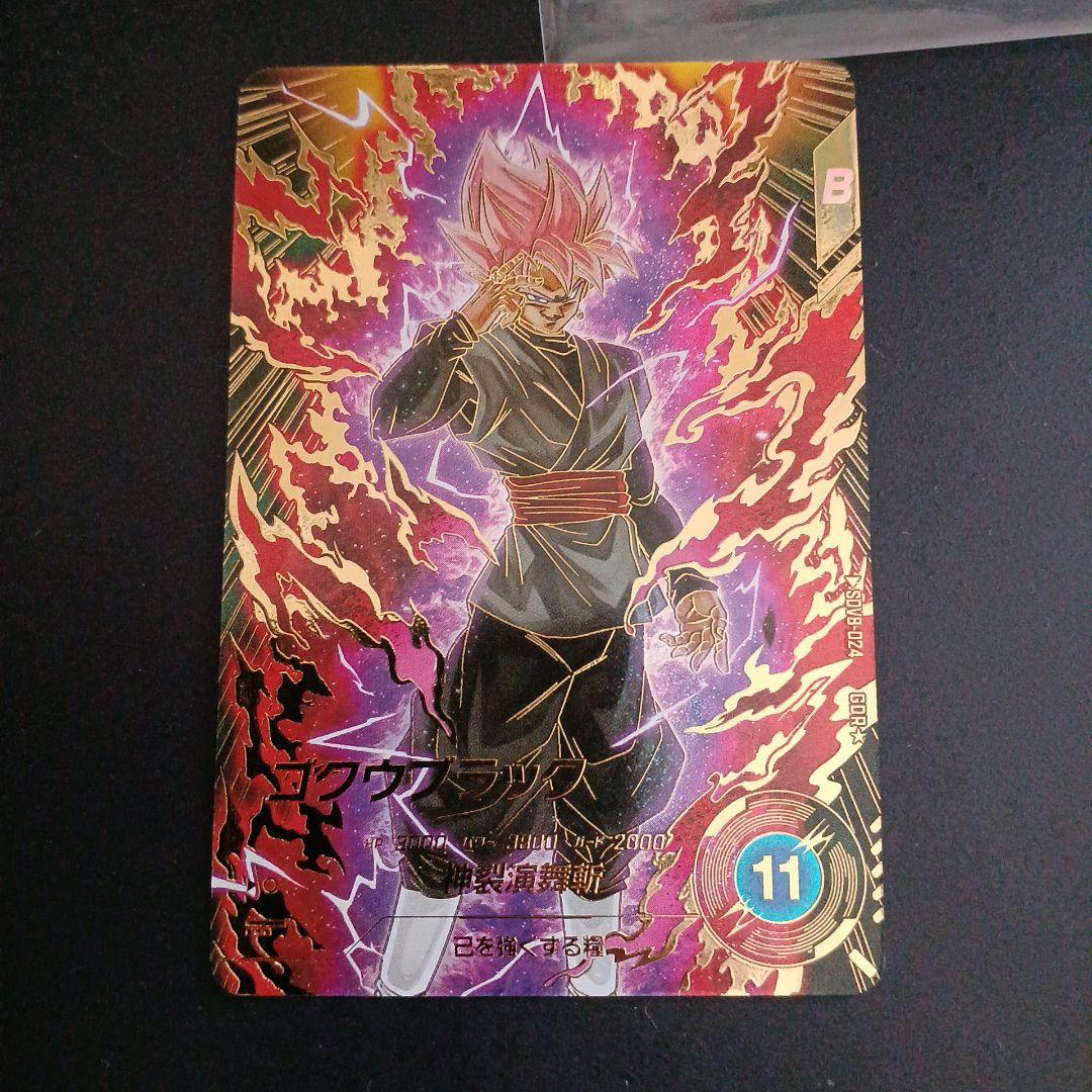 ドラゴンボールスーパーダイバーズsdv8-024パラレル ゴクウブラック 最安値