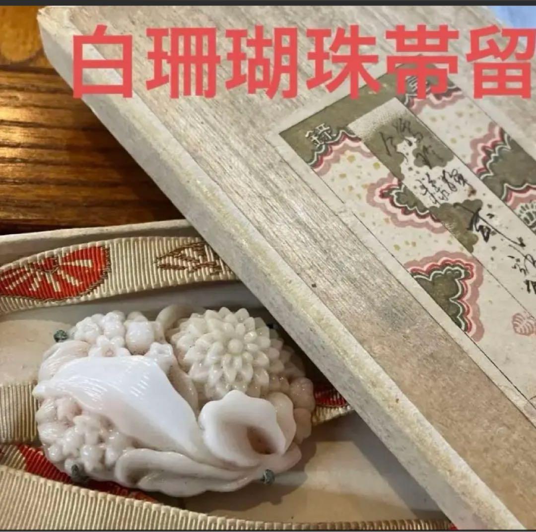 白珊瑚珠帯留　アンティーク