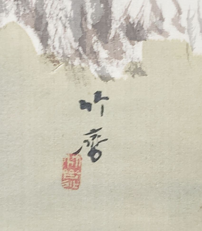 【雪景色/晴雪図】山下竹斎 982 共箱　掛け軸　肉筆