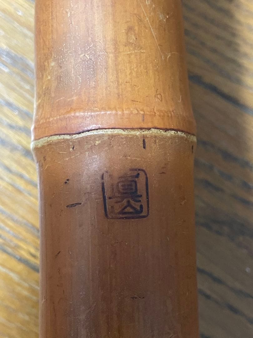 尺八 本体 竹製　破損あり