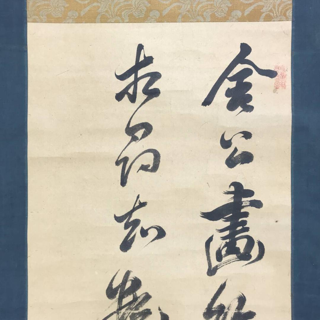 模写/頼山陽/七言絶句/二行書/掛軸/名家伝来AH-581