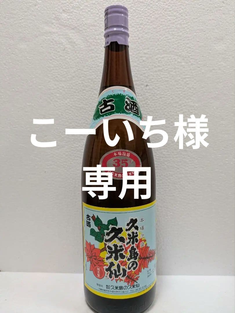 【こーいち】久米仙、残波2本セット