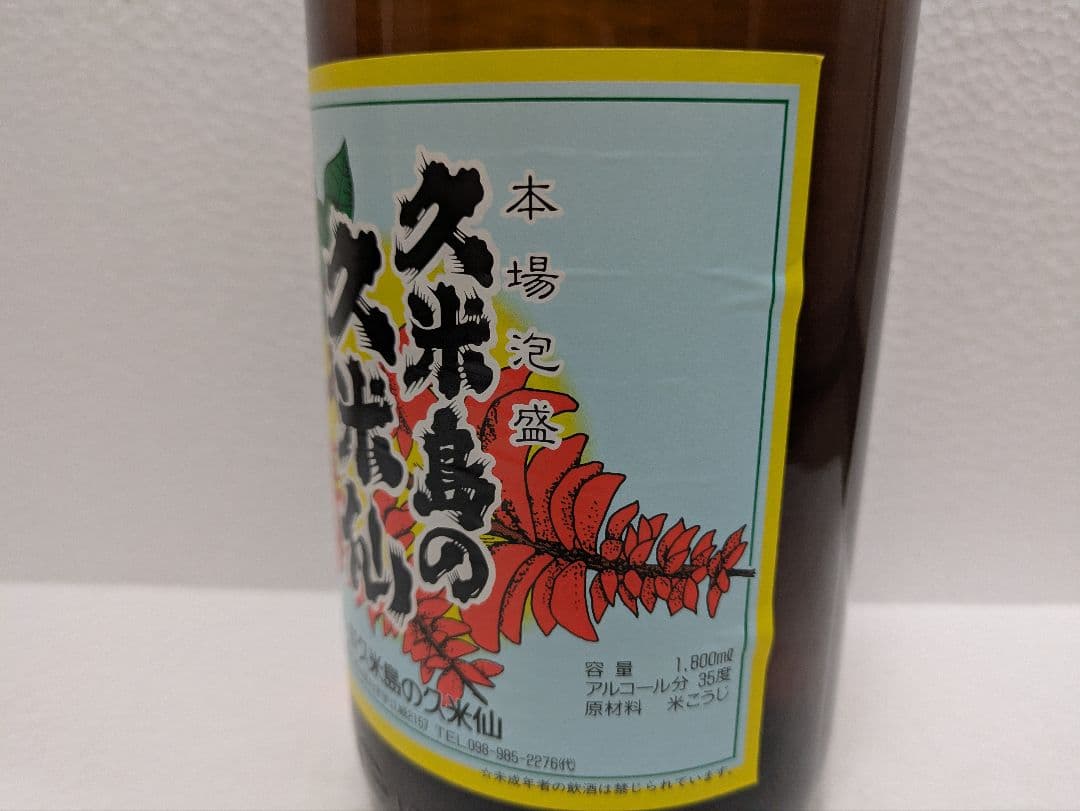 【こーいち】久米仙、残波2本セット