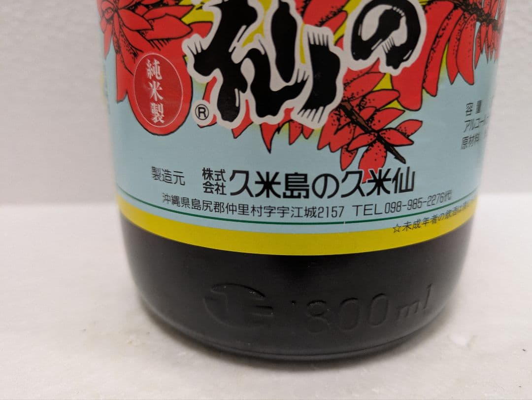 【こーいち】久米仙、残波2本セット