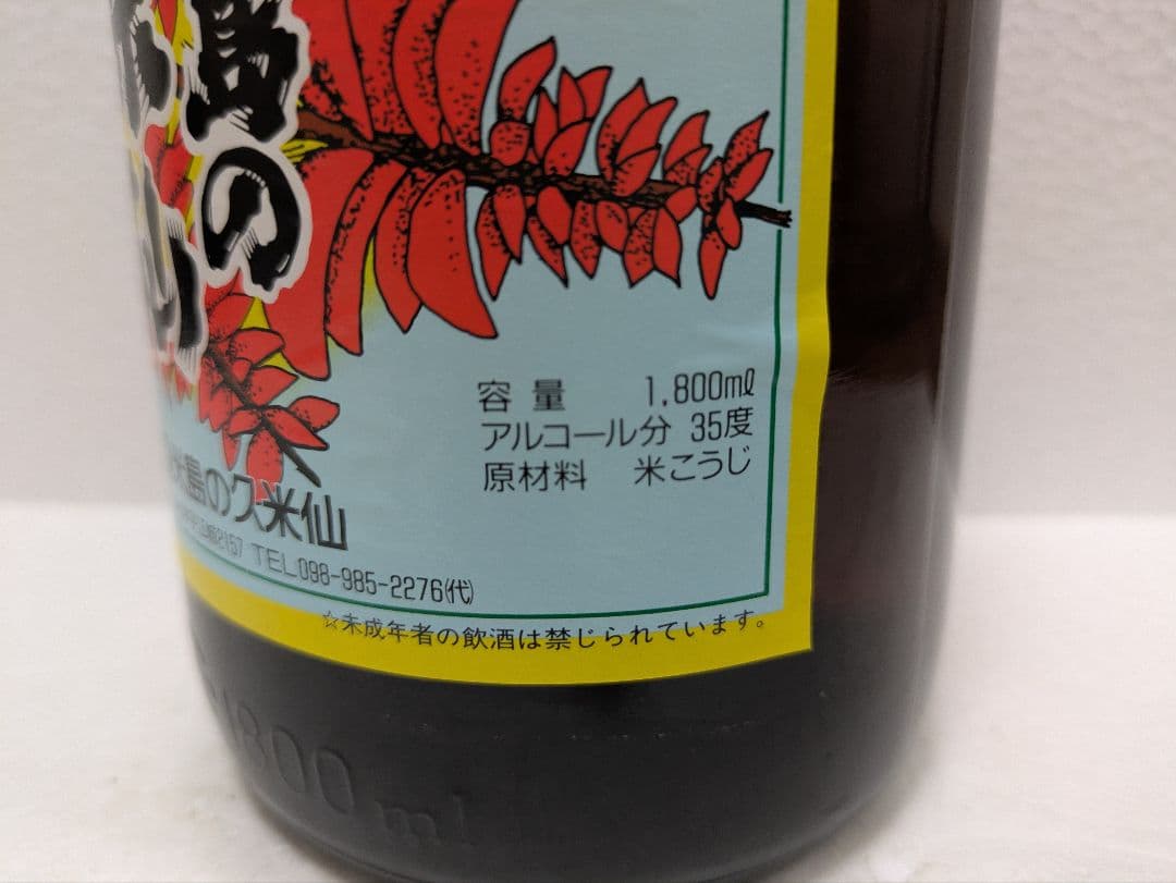 【こーいち】久米仙、残波2本セット