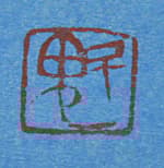 東山魁夷 【潮音】木版画 シート