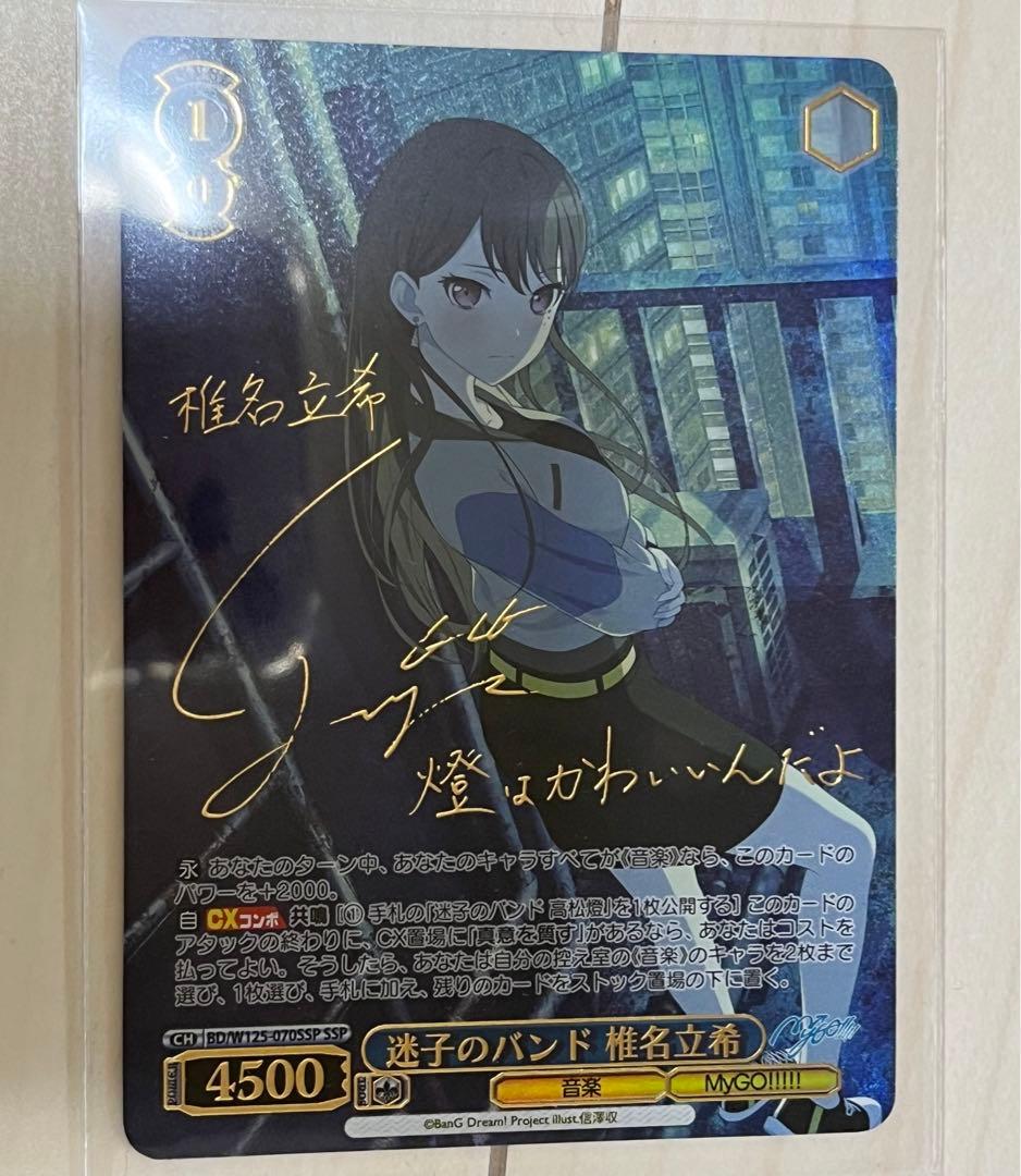 ヴァイス MyGO!!!!! Ave Mujica SSP サイン 椎名立希