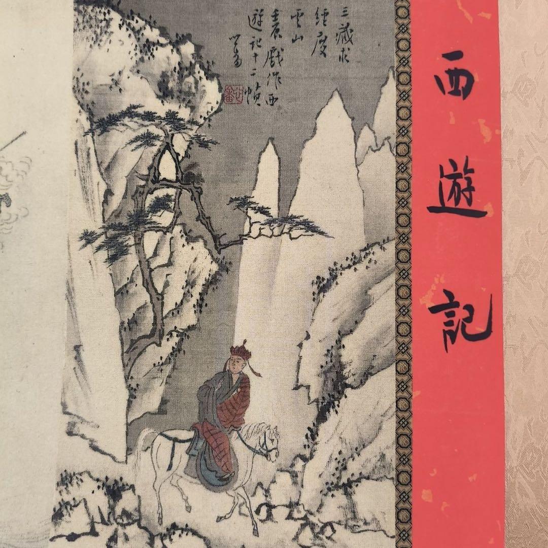 中国書画 小長巻 手巻き 西遊記 図 溥儒風 表装済