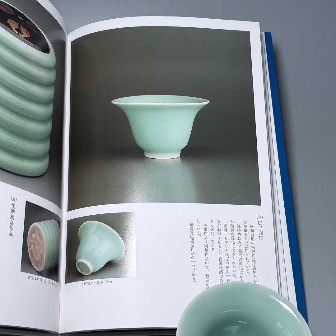 盛期鍋島　「口広向付」　最高級の釉薬　続通観　鍋島青磁　掲載品　本物　江戸中期