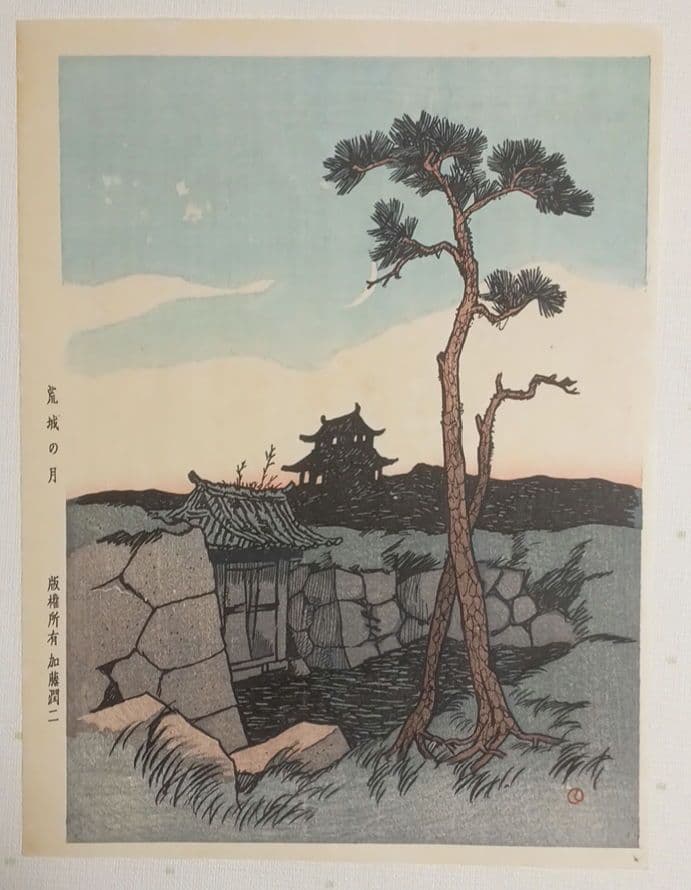 木版画船唄、竹久夢二画、加藤潤二版權所有昭和12年～15年出版、おまけ付き