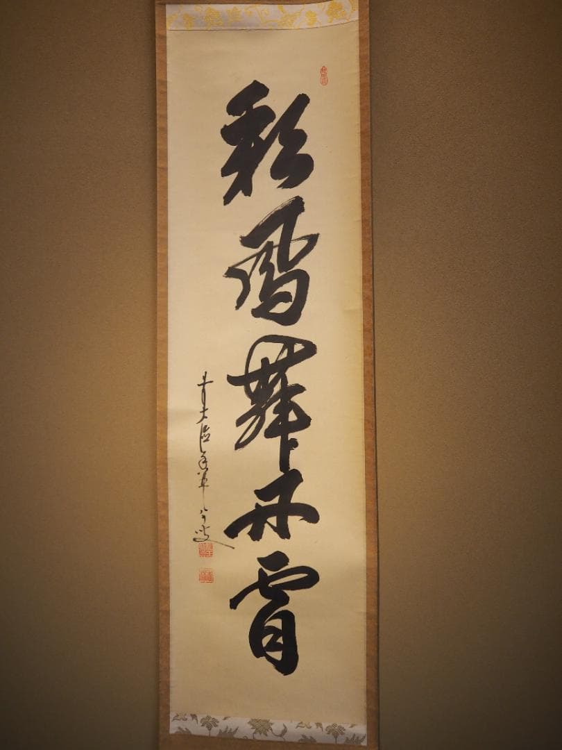 臨済宗大徳寺派興臨院大橋香林自筆一行『彩鳳舞丹霄』掛軸（共箱）