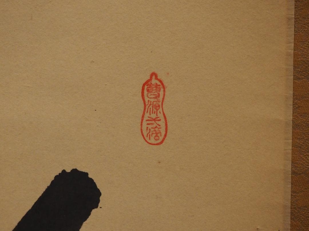 臨済宗大徳寺派興臨院大橋香林自筆一行『彩鳳舞丹霄』掛軸（共箱）