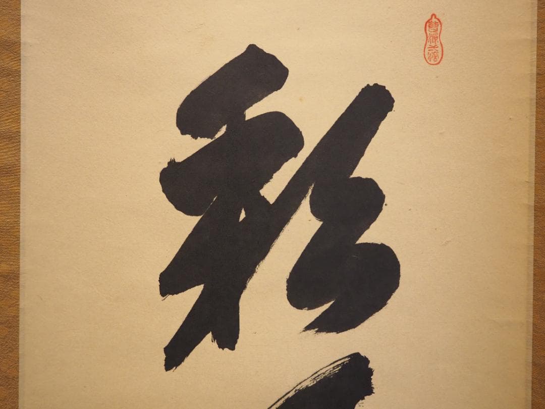 臨済宗大徳寺派興臨院大橋香林自筆一行『彩鳳舞丹霄』掛軸（共箱）