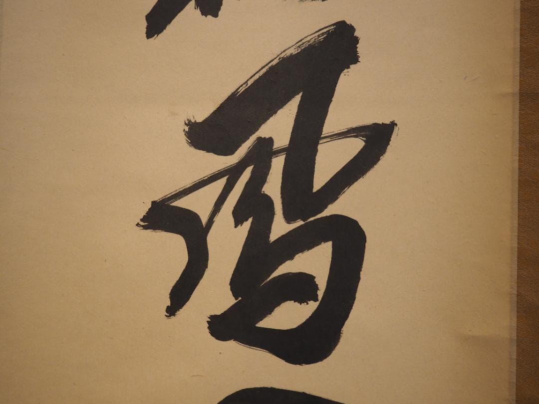 臨済宗大徳寺派興臨院大橋香林自筆一行『彩鳳舞丹霄』掛軸（共箱）